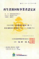 再生資源回収事業者認定証