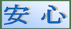 資源のリサイクル化の積極的に取り組んでおります。安心してお任せください。