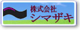 株式会社シマザキは循環型社会の構築に積極的に取り組んでおります。