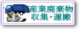 産業廃棄物収集運搬