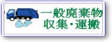 一般廃棄物収集運搬処理
