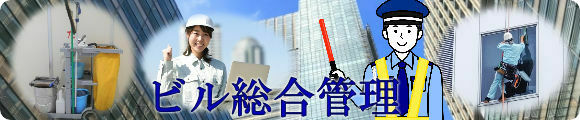 一般廃棄物・産業廃棄物・ビル総合管理の事なら当社へ