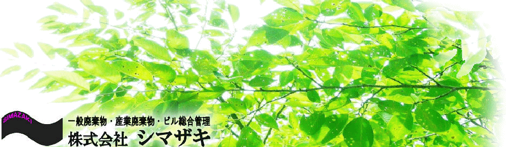 (株)シマザキは、産業廃棄物・一般産業廃棄物の収集運搬業務と浄化槽保守点検等を行っております。