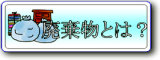 廃棄物とは?
